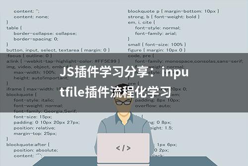 JS插件学习分享：inputfile插件流程化学习