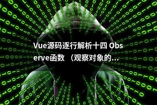 Vue源码逐行解析十四 Observe函数 （观察对象的getter/setters）