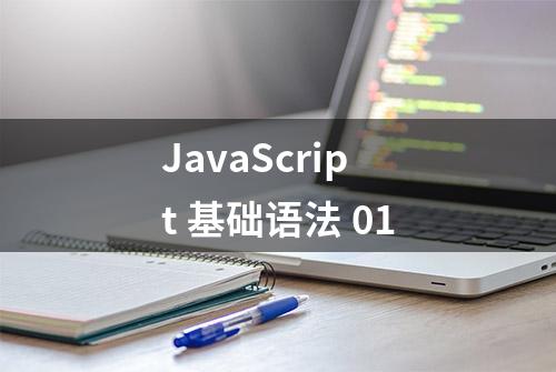 JavaScript 基础语法 01