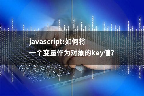 javascript:如何将一个变量作为对象的key值？