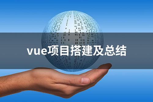 vue项目搭建及总结