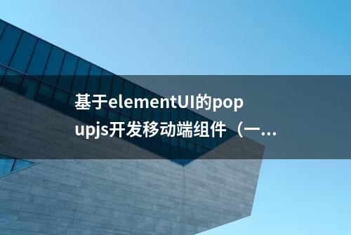 基于elementUI的popupjs开发移动端组件（一）