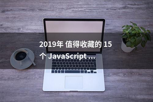 2019年 值得收藏的 15 个 JavaScript 和 CSS 动画库