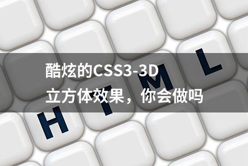 酷炫的CSS3-3D立方体效果，你会做吗