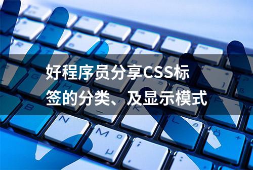 好程序员分享CSS标签的分类、及显示模式