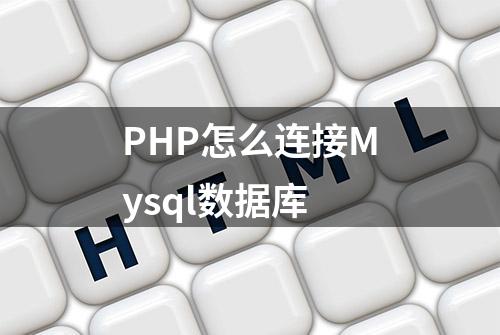 PHP怎么连接Mysql数据库