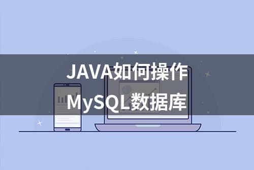 JAVA如何操作MySQL数据库