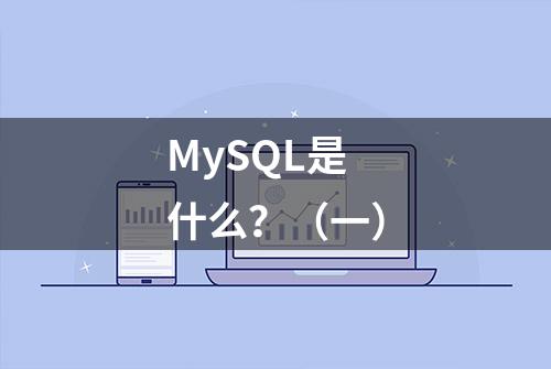 MySQL是什么？（一）