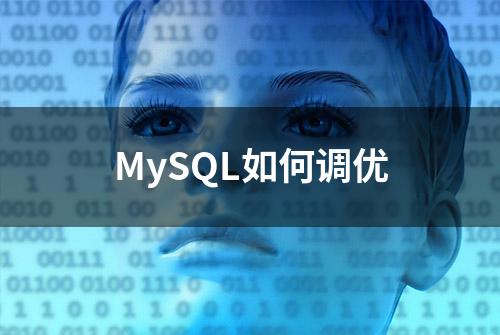 MySQL如何调优