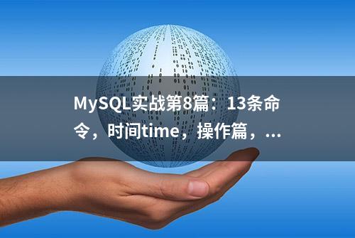 MySQL实战第8篇：13条命令，时间time，操作篇，重要