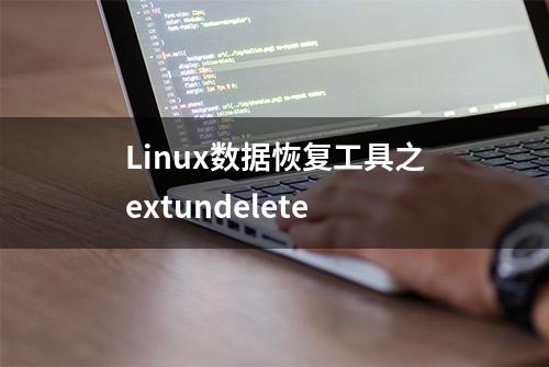 Linux数据恢复工具之extundelete