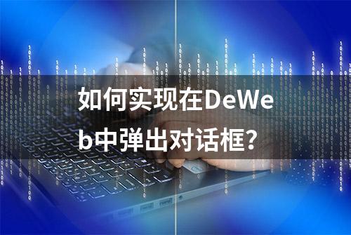 如何实现在DeWeb中弹出对话框？