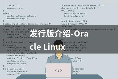 发行版介绍-Oracle Linux