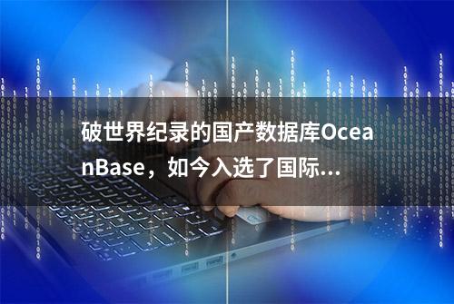 破世界纪录的国产数据库OceanBase，如今入选了国际顶会VLDB 2022