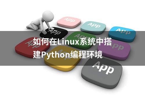 如何在Linux系统中搭建Python编程环境