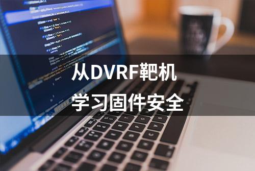 从DVRF靶机学习固件安全