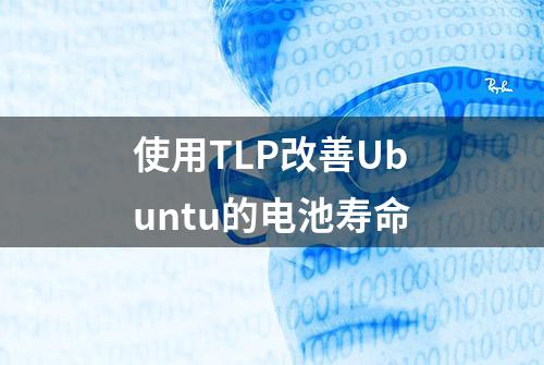 使用TLP改善Ubuntu的电池寿命