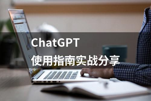 ChatGPT 使用指南实战分享