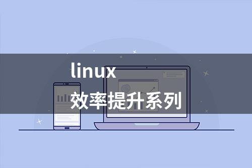 linux 效率提升系列