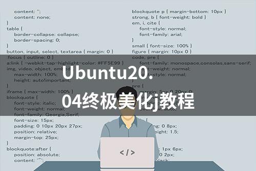 Ubuntu20.04终极美化j教程