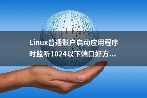 Linux普通账户启动应用程序时监听1024以下端口好方法