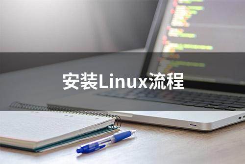 安装Linux流程