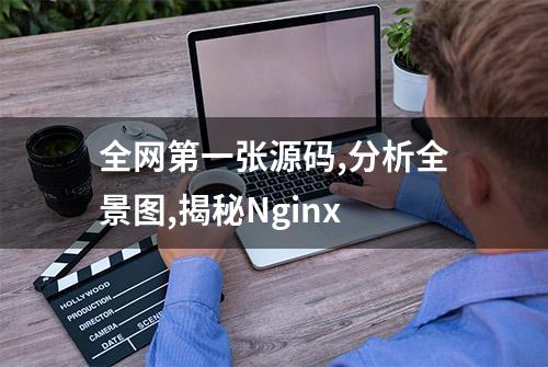 全网第一张源码,分析全景图,揭秘Nginx