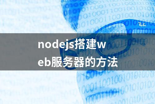 nodejs搭建web服务器的方法