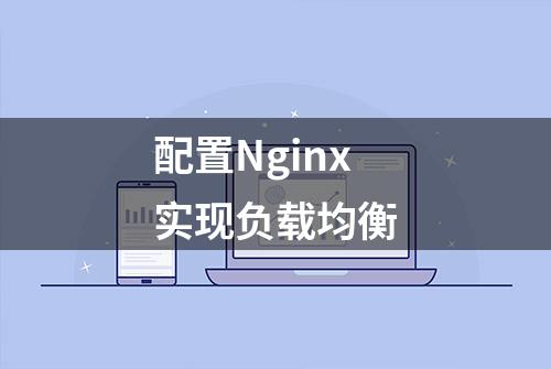 配置Nginx实现负载均衡