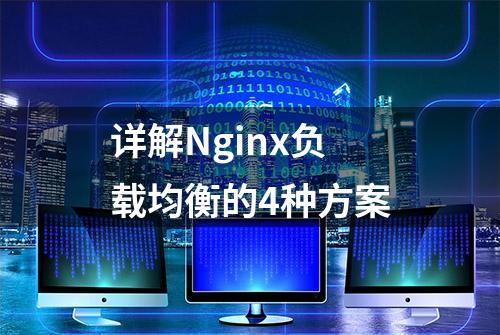 详解Nginx负载均衡的4种方案