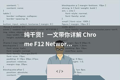 纯干货！一文带你详解 Chrome F12 Network 选项