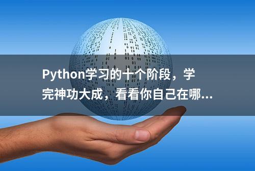 Python学习的十个阶段，学完神功大成，看看你自己在哪个阶段