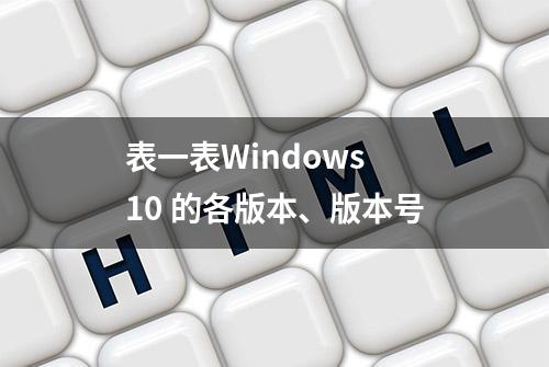 表一表Windows 10 的各版本、版本号