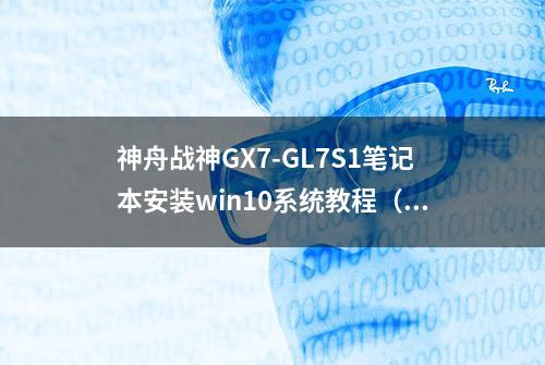 神舟战神GX7-GL7S1笔记本安装win10系统教程（图解）分享