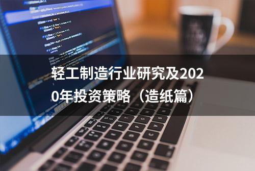 轻工制造行业研究及2020年投资策略（造纸篇）