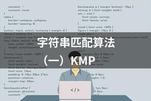 字符串匹配算法（一）KMP