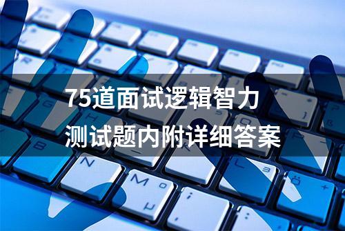 75道面试逻辑智力测试题内附详细答案