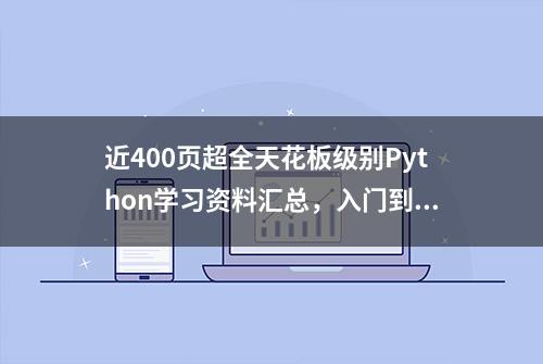 近400页超全天花板级别Python学习资料汇总，入门到精通必备