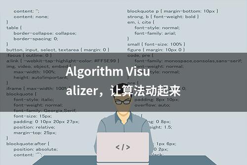 Algorithm Visualizer，让算法动起来