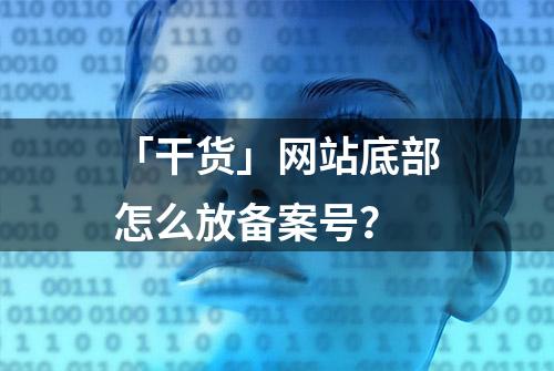 「干货」网站底部怎么放备案号？