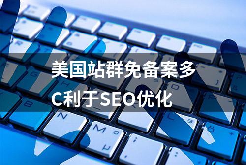 美国站群免备案多C利于SEO优化