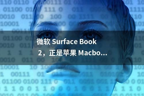 微软 Surface Book 2，正是苹果 Macbook Pro 要努力活成的样子