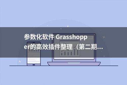 参数化软件 Grasshopper的高效插件整理（第二期）