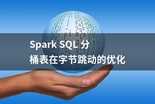 Spark SQL 分桶表在字节跳动的优化