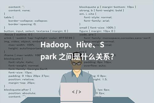 Hadoop、Hive、Spark 之间是什么关系？