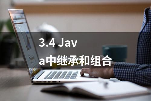 3.4 Java中继承和组合