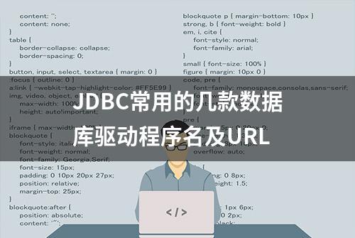 JDBC常用的几款数据库驱动程序名及URL