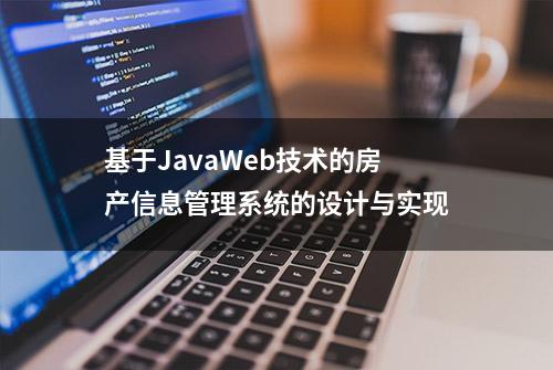 基于JavaWeb技术的房产信息管理系统的设计与实现