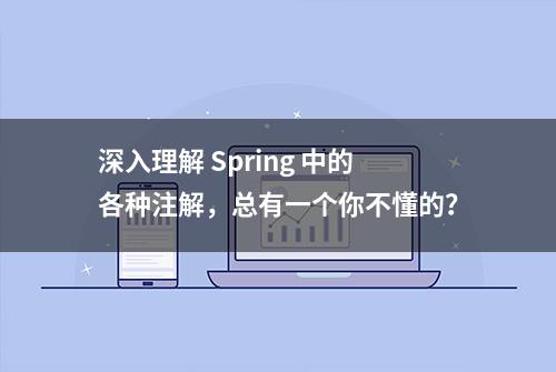 深入理解 Spring 中的各种注解，总有一个你不懂的？