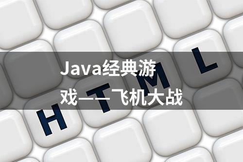 Java经典游戏——飞机大战